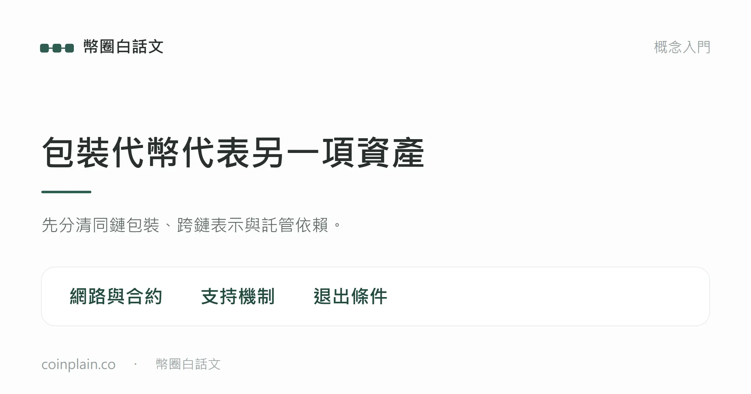 包裝代幣代表另一項資產：先分清同鏈包裝、跨鏈表示與託管依賴。；coinplain.co　・　幣圈白話文