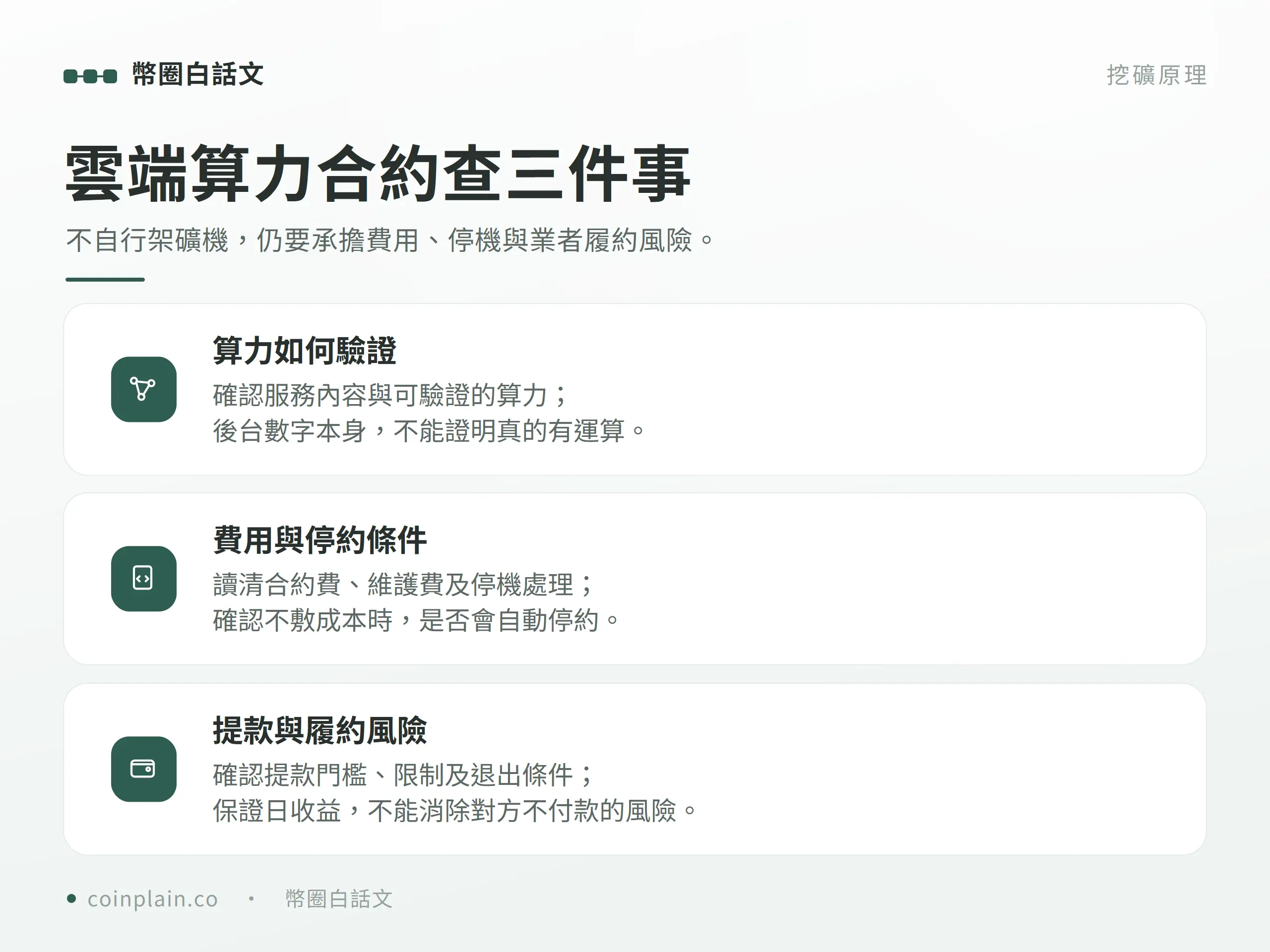 雲端算力服務的算力驗證、費用停約及提款履約條件