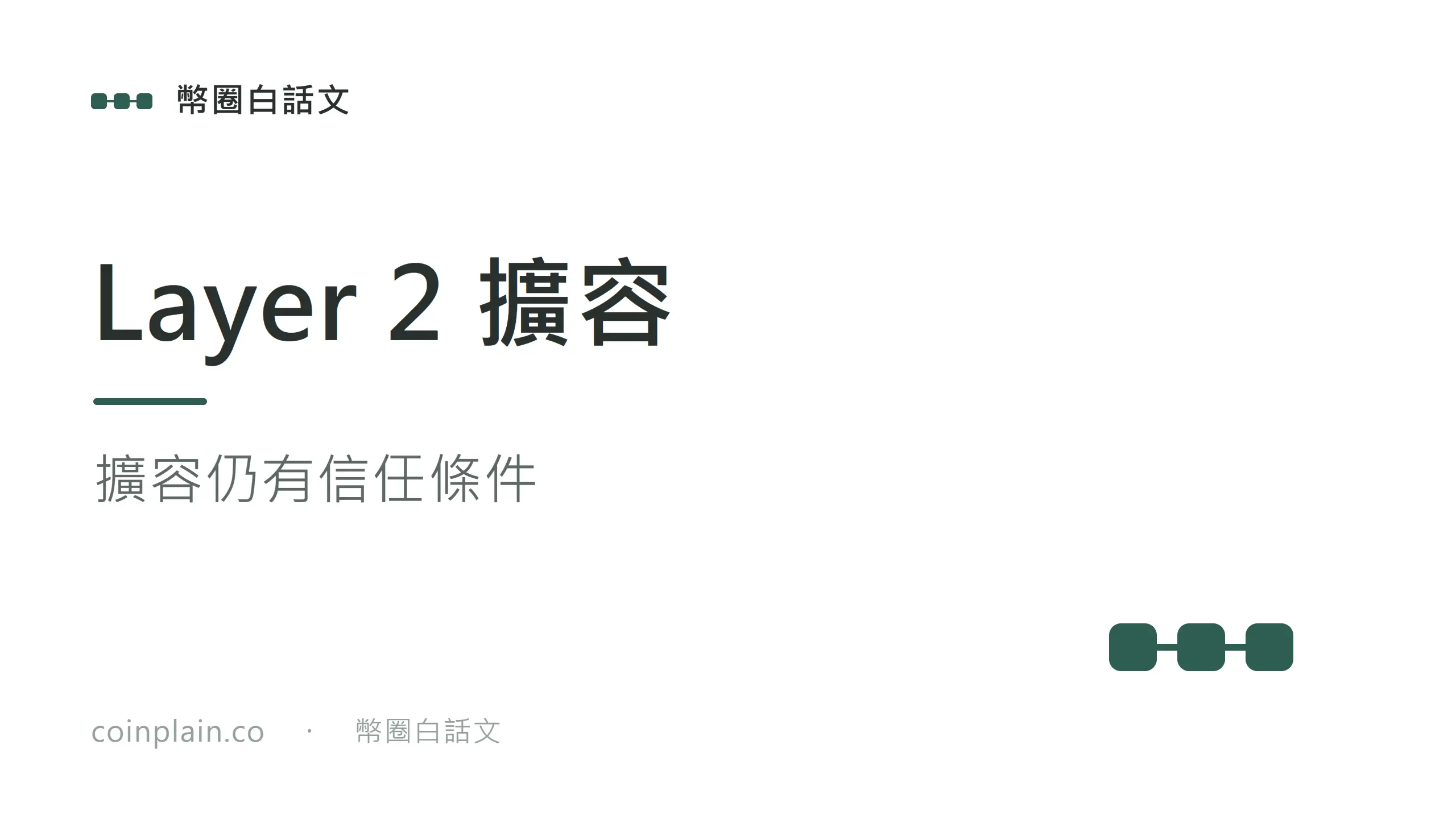 擴容仍有信任條件