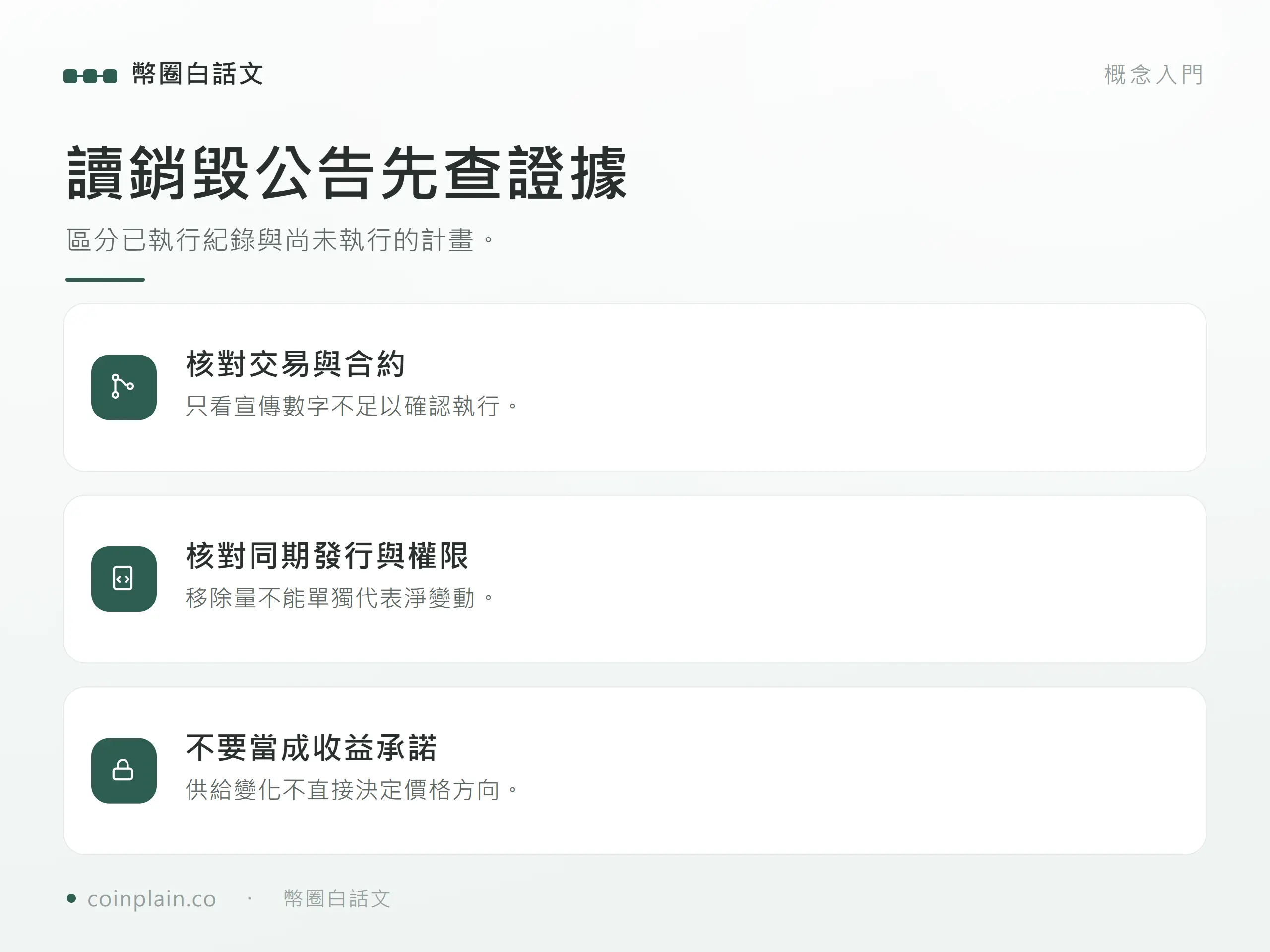 讀銷毀公告先查證據:區分已執行紀錄與尚未執行的計畫。;只看宣傳數字不足以確認執行。;移除量不能單獨代表淨變動。