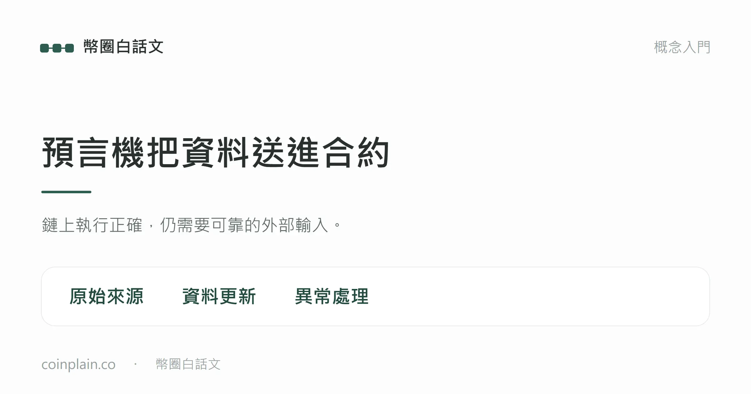 預言機把資料送進合約:鏈上執行正確,仍需要可靠的外部輸入。;coinplain.co ・ 幣圈白話文