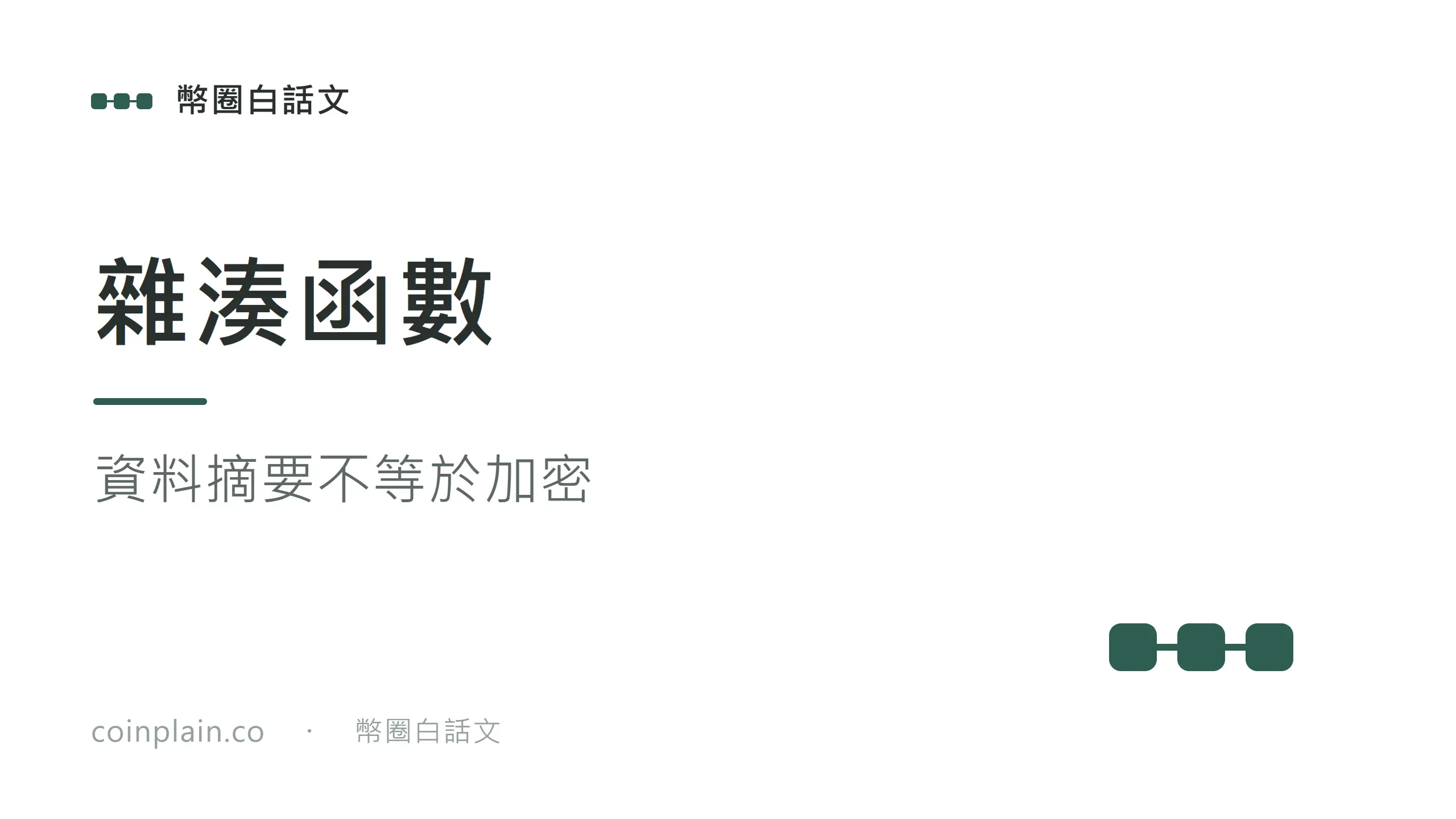 資料摘要不等於加密