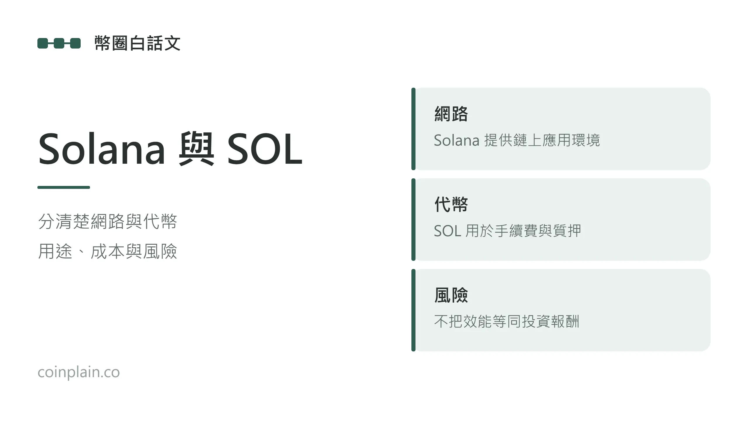 Solana 與 SOL：Solana 提供鏈上應用環境，SOL 用於手續費與質押；不把網路效能等同投資報酬。