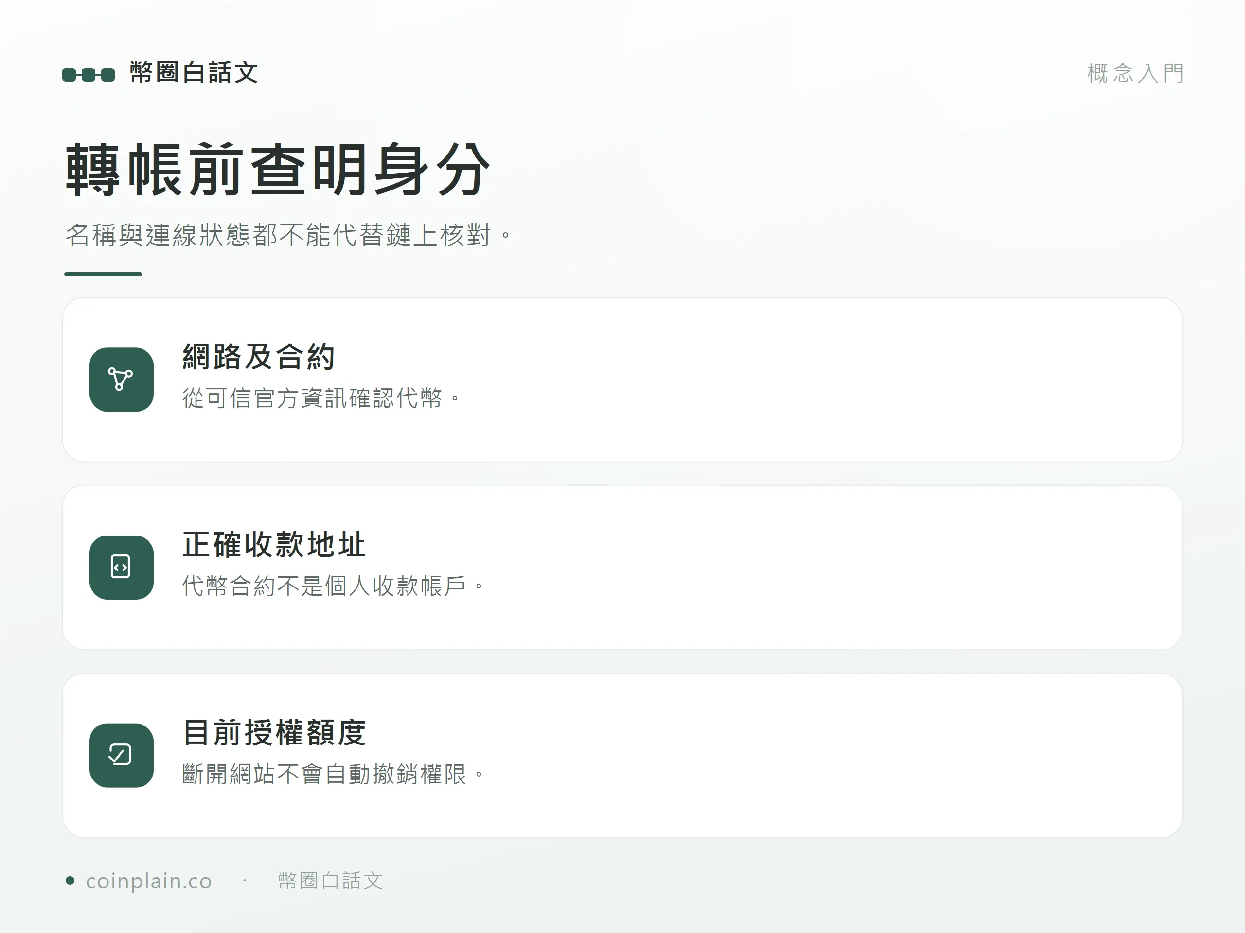 轉帳前查明身分:名稱與連線狀態都不能代替鏈上核對。