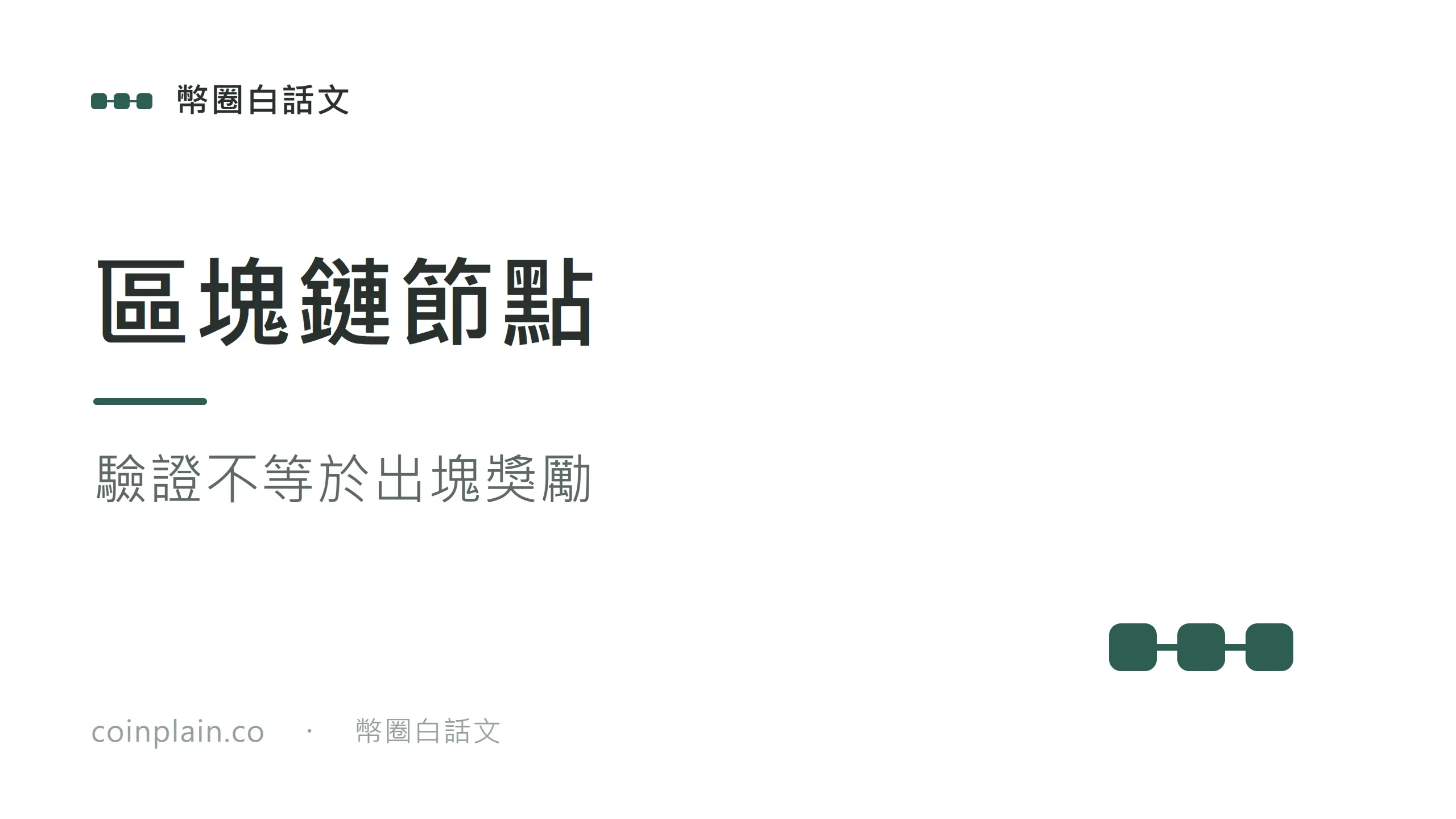 驗證不等於出塊獎勵