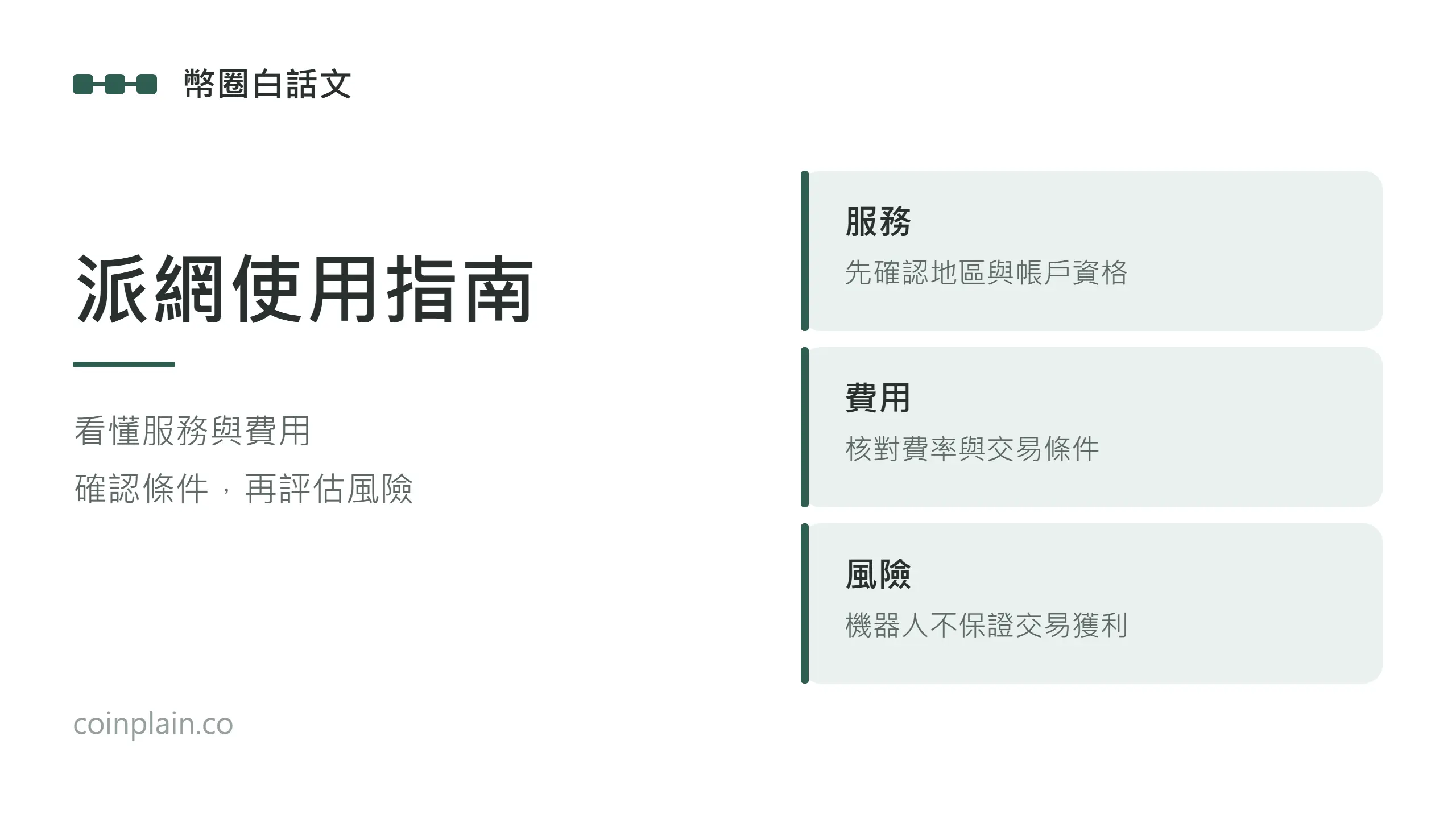 派網使用指南：先確認地區與帳戶資格、核對費率與交易條件，並了解機器人不保證交易獲利。