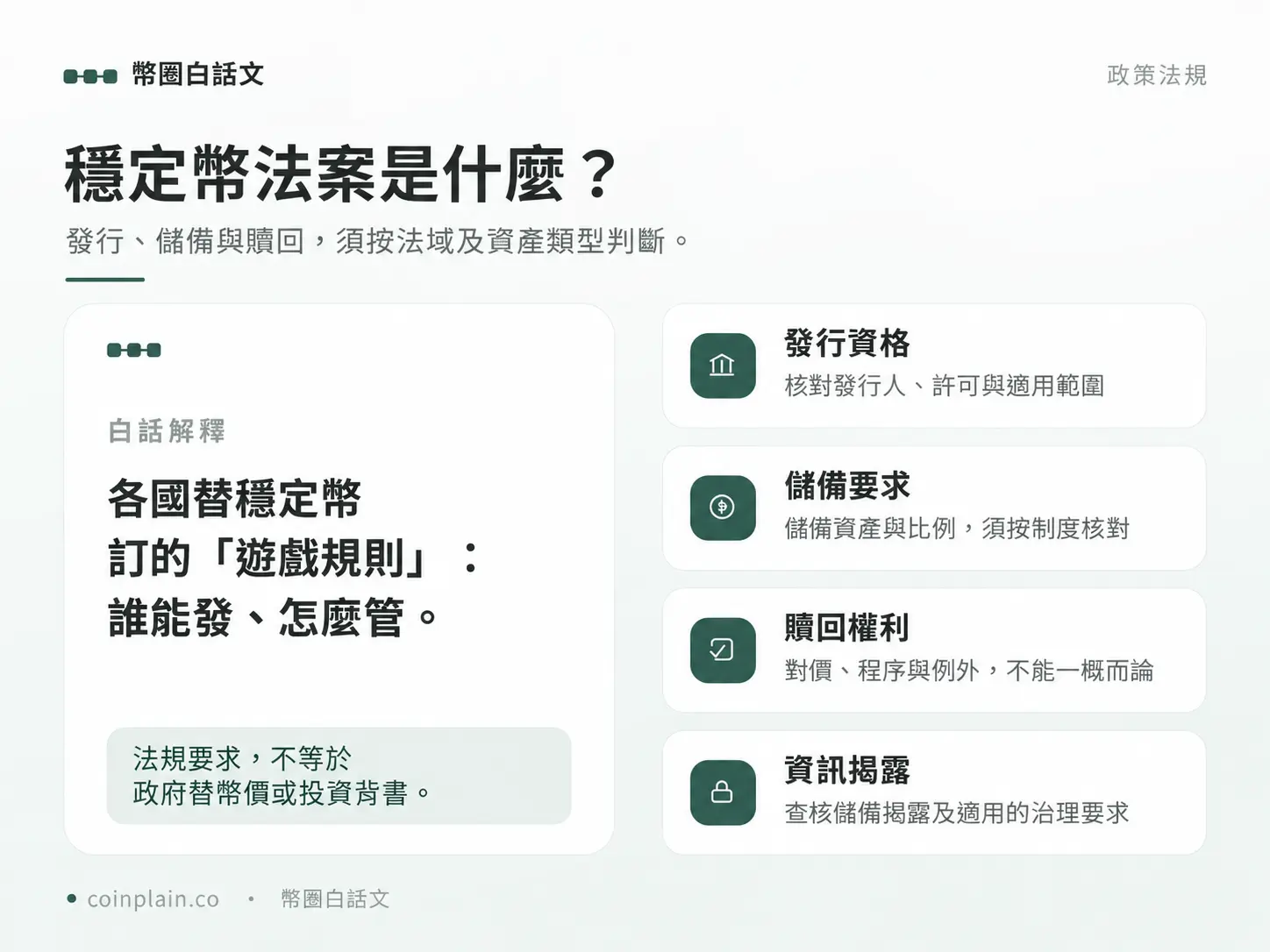 穩定幣監管四項查核:依司法管轄區與資產類型確認發行主體、儲備、贖回及揭露條件,不推定所有穩定幣一比一法幣贖回