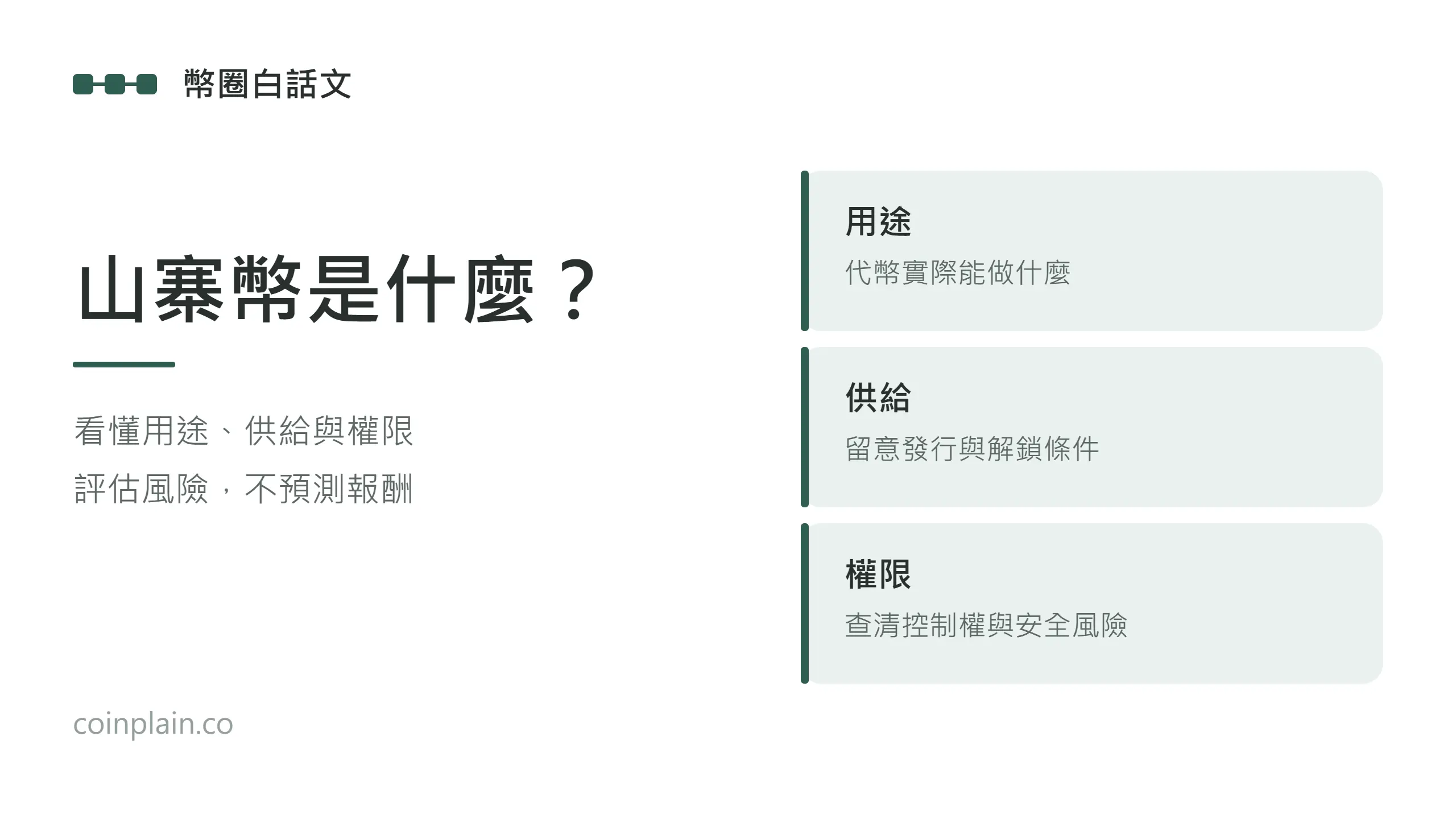 山寨幣入門：查核代幣用途、發行與解鎖條件、控制權及安全風險；風險評估不能預測報酬。