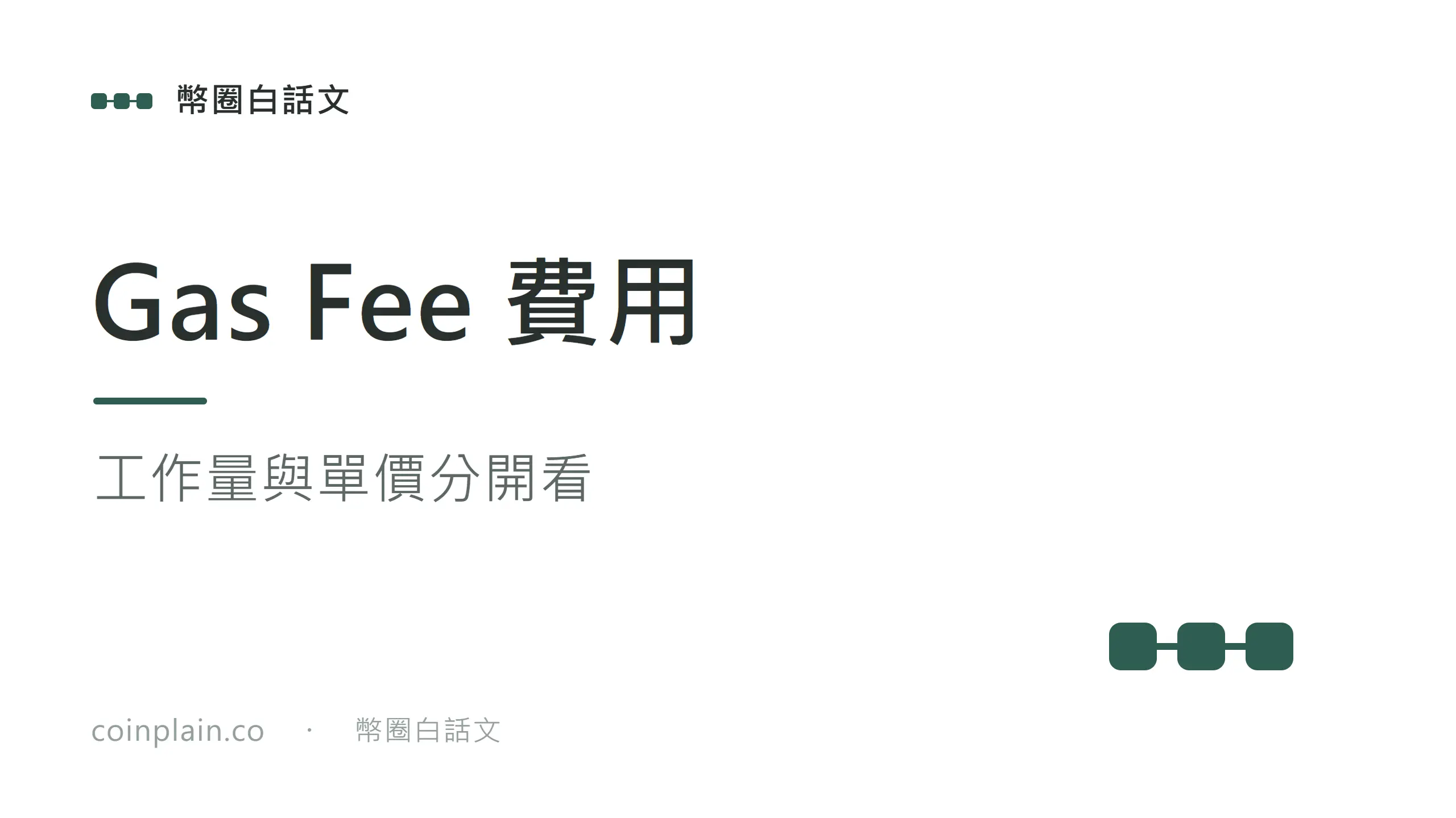 工作量與單價分開看