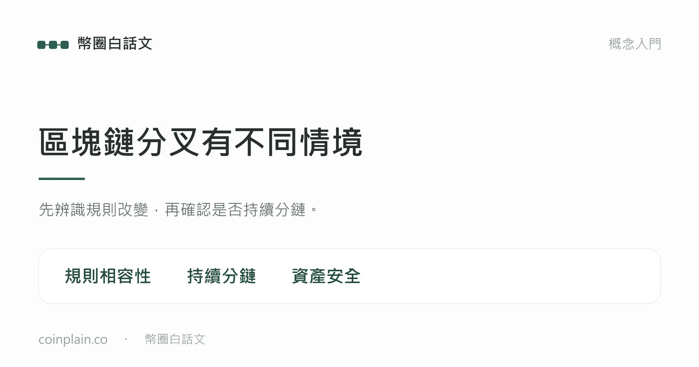 區塊鏈分叉有不同情境:先辨識規則改變,再確認是否持續分鏈。;coinplain.co ・ 幣圈白話文