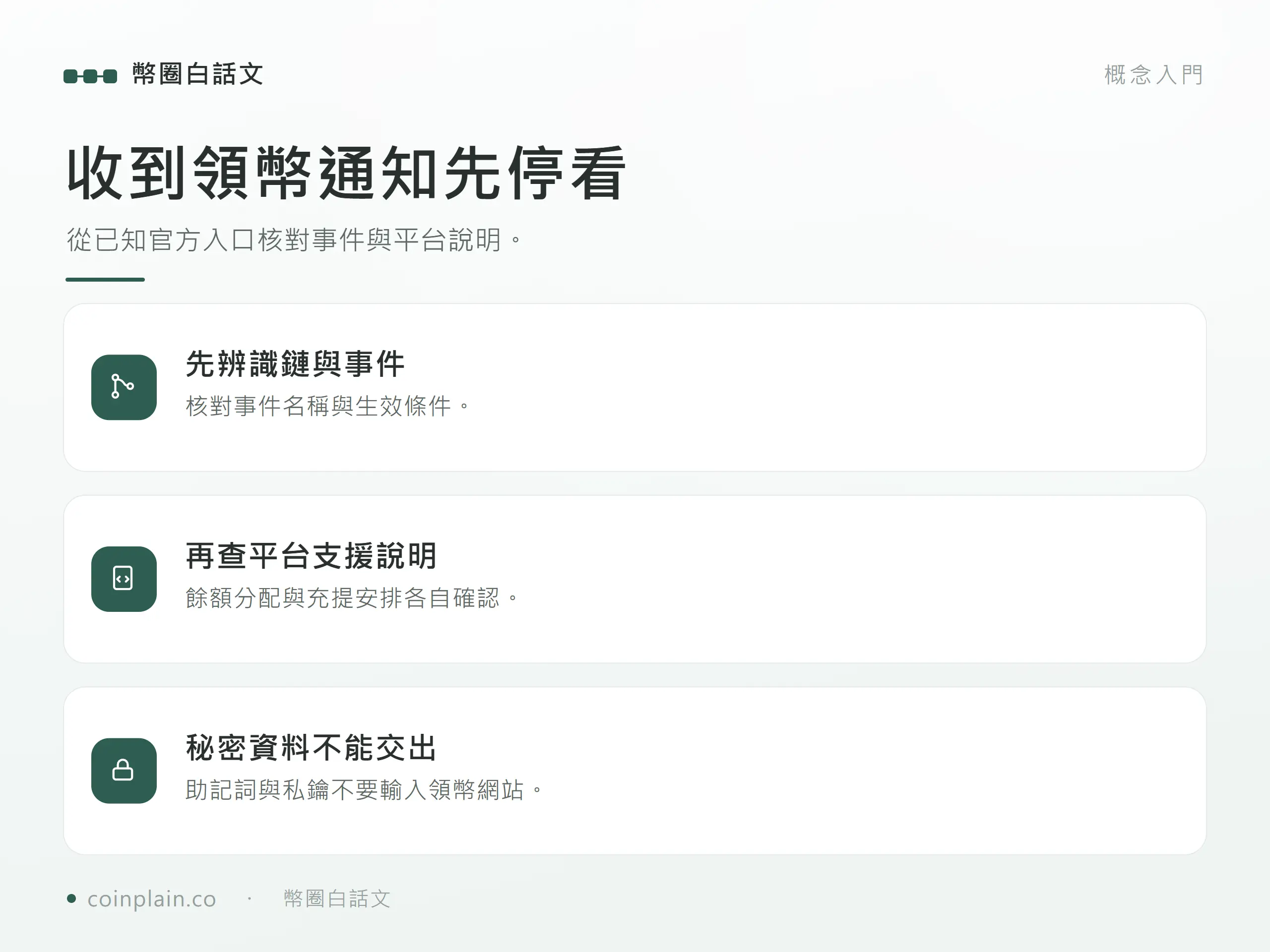 收到領幣通知先停看:從已知官方入口核對事件與平台說明。;核對事件名稱與生效條件。;餘額分配與充提安排各自確認。