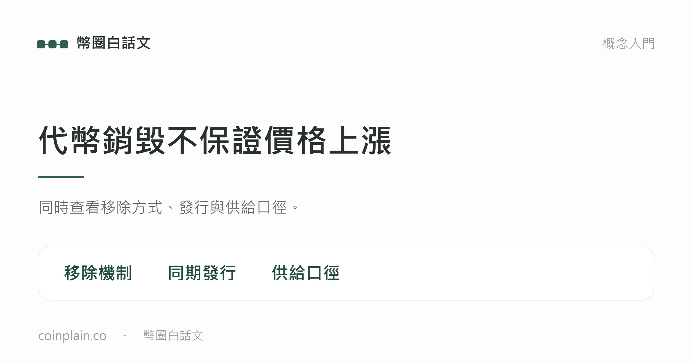 代幣銷毀不保證價格上漲：同時查看移除方式、發行與供給口徑。；coinplain.co　・　幣圈白話文