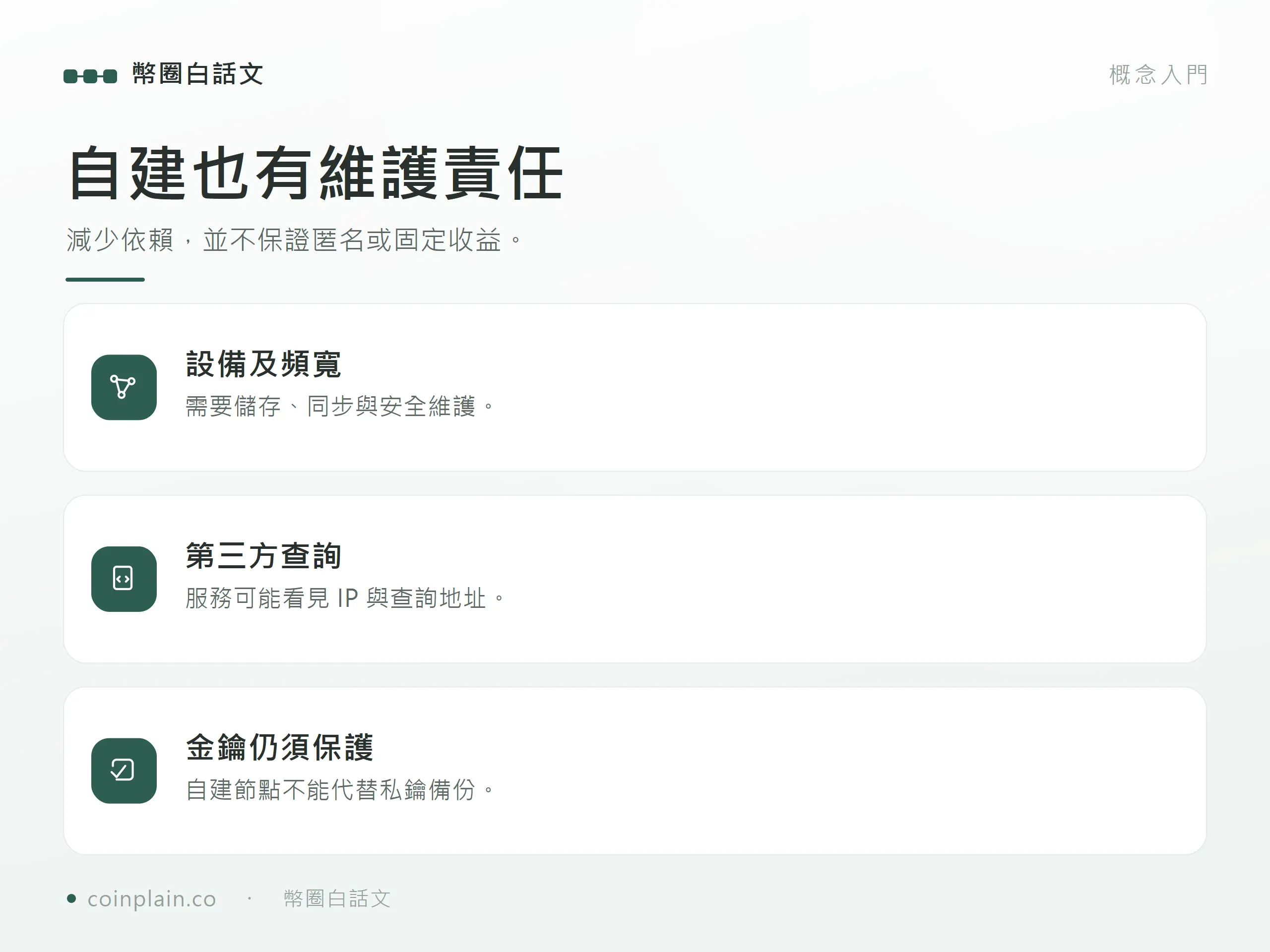 自建也有維護責任:減少依賴,並不保證匿名或固定收益。