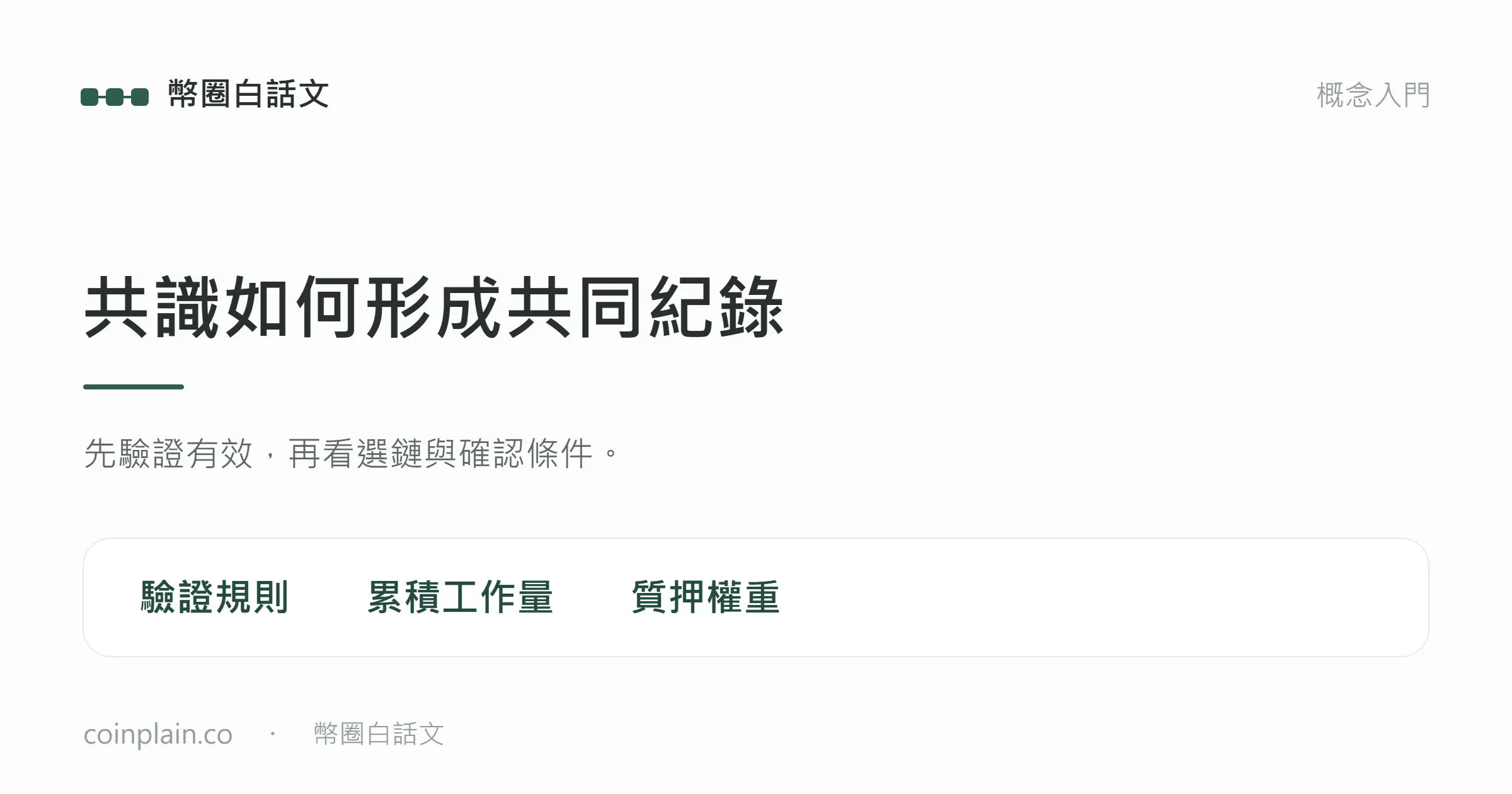 共識以驗證、選鏈與確認條件形成共同紀錄
