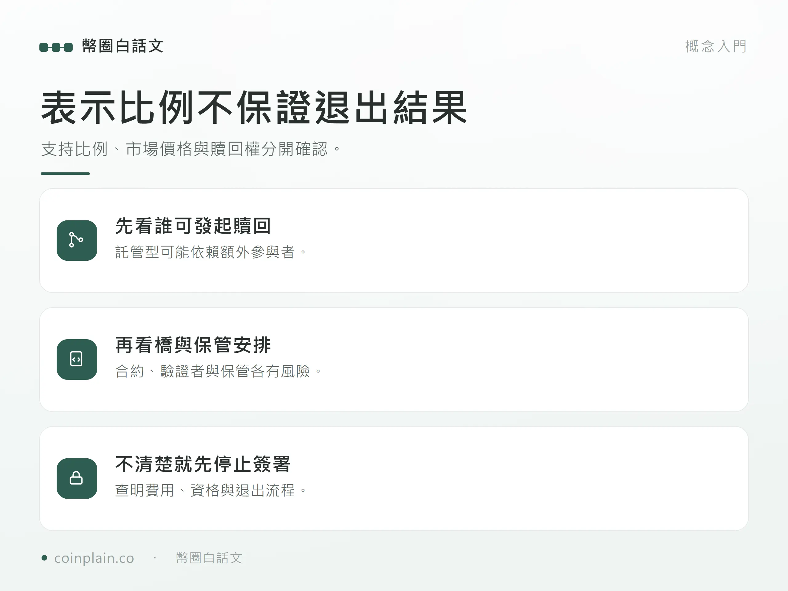 表示比例不保證退出結果：支持比例、市場價格與贖回權分開確認。；託管型可能依賴額外參與者。；合約、驗證者與保管各有風險。
